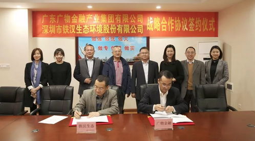 鐵漢生態(tài)與廣物金融產(chǎn)業(yè)集團(tuán)簽署戰(zhàn)略合作協(xié)議，受托管理股權(quán)投資基金